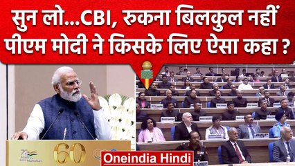 Download Video: PM Narendra Modi ने CBI को बिना Congress का नाम लिए, चौकस क्यों किया ? | PM Modi | वनइंडिया हिंदी