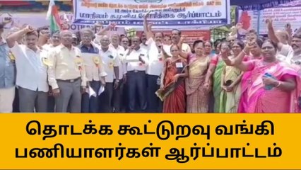 விழுப்புரம்: கூட்டுறவு வங்கி பணியாளர்கள் ஆர்ப்பாட்டம்!