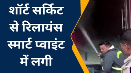 अंबेडकरनगर: रिलायंस स्मार्ट प्वाइंट में लगी आग 50 लाख से अधिक का नुकसान