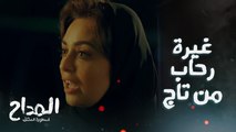 طب والله كويس انك عارفة انها ظروف مش أحسن من كده.. رحاب قلبت الترابيزة على تاج