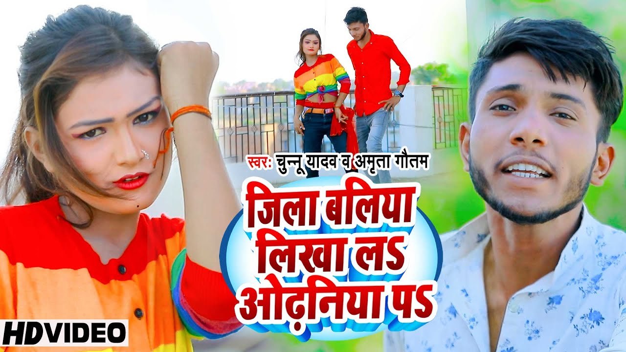 VIDEO जिला बलिया लिखा लs ओढ़निया पs | Chunnu Yadav | Jila Ballia Likha La Odhaniya Pa | Amrita Gautam