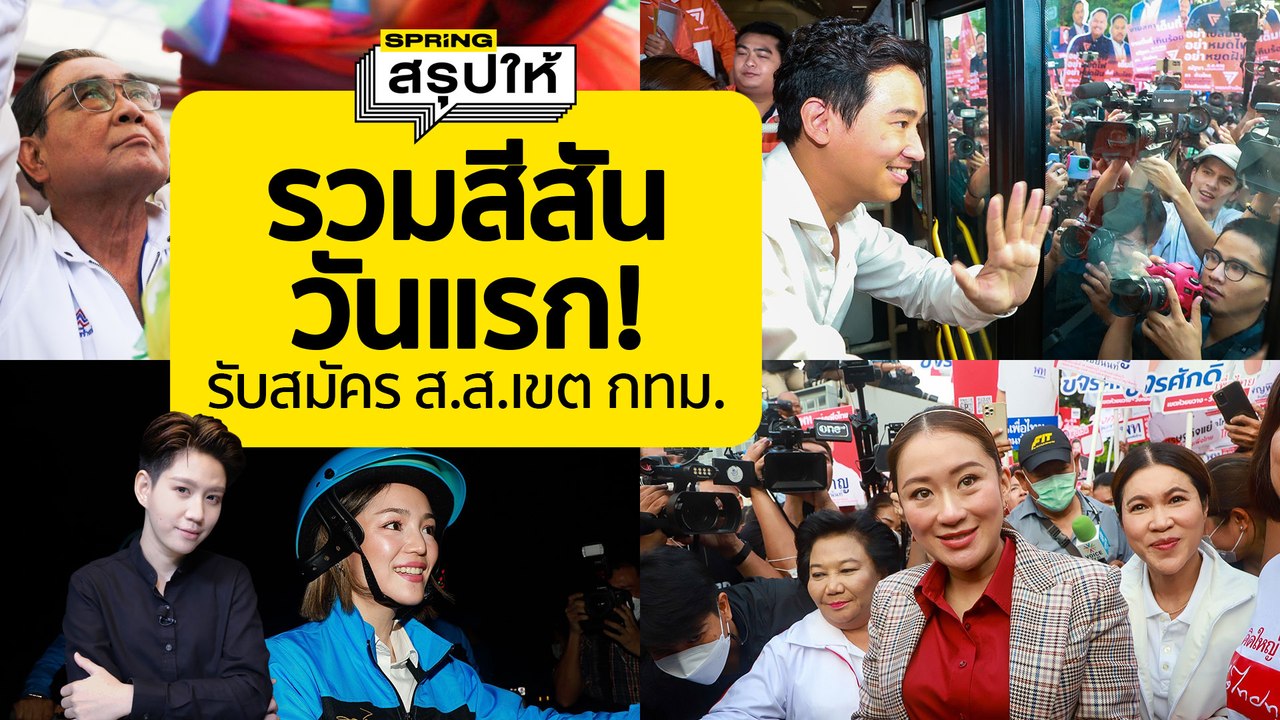 เลือกตั้ง2566 รวมสีสันวันรับสมัคร ส.ส. แบบแข่งเขต กทม. วันแรก | SPRiNGสรุปให้