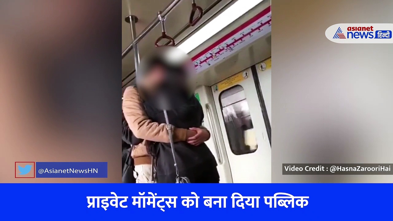 Delhi Metro में बिकनी गर्ल के बाद किसिंग का वीडियो वायरल, लोगों ने कहा- बस पोर्न ही चलना बाकी रह गया है