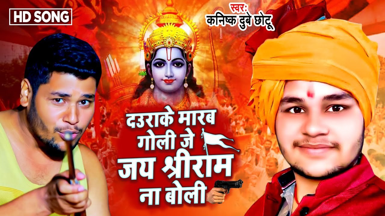 दउरा के मारब गोली जे जय श्री राम ना बोली | #Kanishk Dubey Chhotu | #ramnavmi special song 2023