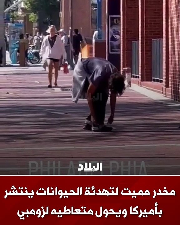 مخدر مميت لتهدئة الحيوانات ينتشر بأميركا ويحول متعاطيه لزومبي