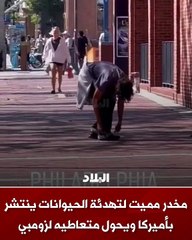 مخدر مميت لتهدئة الحيوانات ينتشر بأميركا ويحول متعاطيه لزومبي