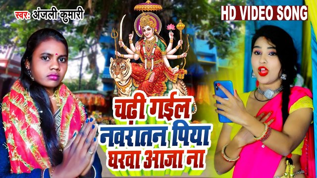 चढ़ी गईल नवरातन पिया घरवा आजा ना | Anjali Kumar | Mata Rani ke Bhajan | Chaitra Navratri Song 2023