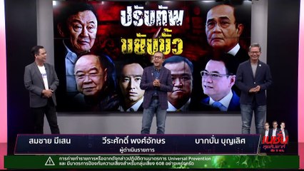 ปรับทัพ ขยับขั้ว  |เนชั่น สุดสัปดาห์ 3 | 01 เม.ย. 66 |  PART 1