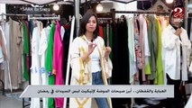 العباية والقفطان.. أبرز صيحات الموضة لإتيكيت ملابس السيدات في رمضان