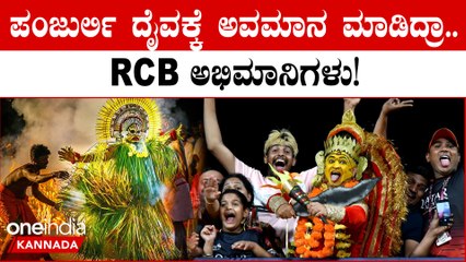 ದೈವಕ್ಕೆ ಅಪಮಾನ ಇದೆಲ್ಲ ಕಾಂತಾರ ಎಫೆಕ್ಟ್!