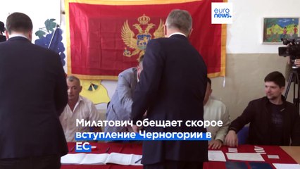 Черногория: Милатович победил, но Джуканович может вернуться