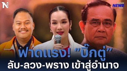 ฟาดแรง! “บิ๊กตู่” ลับ-ลวง-พราง เข้าสู่อำนาจ?