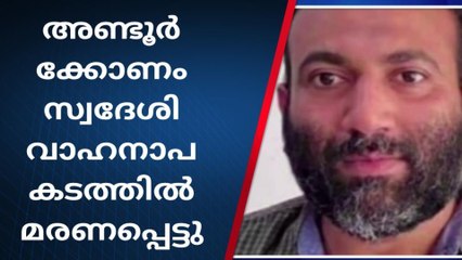 നിയന്ത്രണം വിട്ട കാർ ഇടിച്ചുണ്ടായ അപകടത്തിൽ ഒരാൾ മരിച്ചു