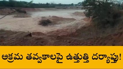 తూర్పు గోదావరి జిల్లా: ఉత్తుత్తి దర్యాప్తు చేపట్టిన అధికారులు...?