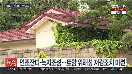 용산공원 내달 개방…야권·환경단체 "토양정화부터"