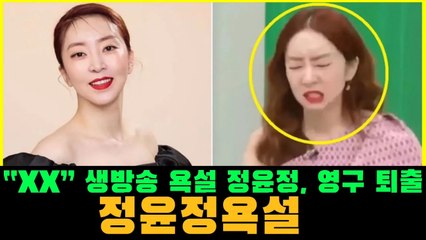 정윤정, 생방송 중 욕설에 현대홈쇼핑서 퇴출 “무기한 출연 정지”