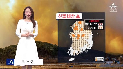 [날씨]대기 건조, 산불 비상…내일 밤부터 전국 비