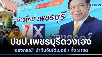 ปชป.เพชรบุรีดวงเฮง "อลงกรณ์" นำทีมจับได้เบอร์ 7 ทั้ง 3 เขต | เนชั่นกรองข่าว | NationTV22