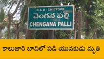 చిత్తూరు జిల్లా: విషాదం... బావిలో పడి యువకుడు మృతి