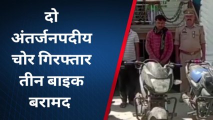 चित्रकूट: पुलिस ने दो बाइक चोरों को किया गिरफ्तार, इतनी बाइक बरामद