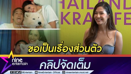 “มารี” ขอไม่ตอบเลิก “พิชญ์ กาไชย” หรือยัง?  รับ ไม่พอใจถูกโยง “ไฮโซพก” (คลิปจัดเต็ม)