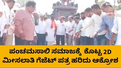 ಪಂಚಮಸಾಲಿ ಸಮಾಜಕ್ಕೆ ಮೀಸಲಾತಿ : ಗೆಜೆಟ್ ಪತ್ರ ಹರಿದು ಆಕ್ರೋಶ