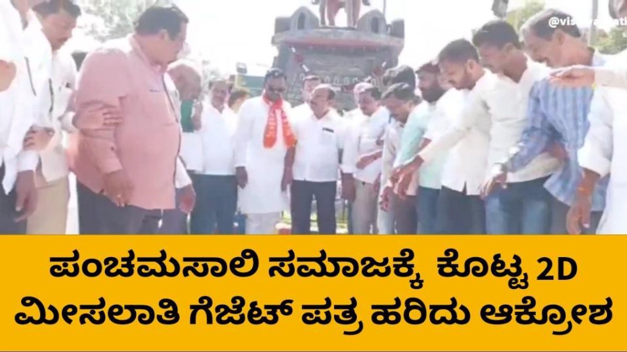 ಪಂಚಮಸಾಲಿ ಸಮಾಜಕ್ಕೆ ಮೀಸಲಾತಿ : ಗೆಜೆಟ್ ಪತ್ರ ಹರಿದು ಆಕ್ರೋಶ