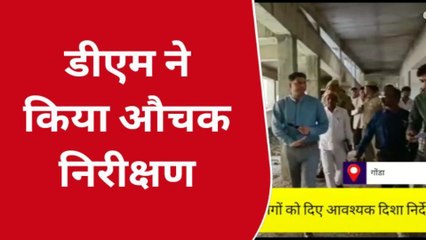 गोंडा: निर्माणाधीन विद्यालय का डीएम ने किया निरीक्षण