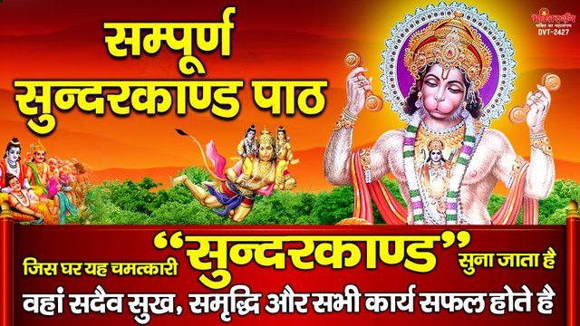 सम्पूर्ण सुन्दरकाण्ड पाठ - जिस घर यह चमत्कारी सुन्दरकाण्ड सुना जाता है वहां सदैव सुख, समृद्धि और सभी कार्य सफल होते है ~ @bhaktidarshan