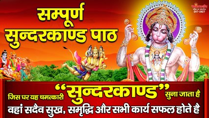 सम्पूर्ण सुन्दरकाण्ड पाठ -  जिस घर यह चमत्कारी " सुन्दरकाण्ड " सुना जाता है वहां सदैव सुख, समृद्धि और सभी कार्य सफल होते है  ~ @bhaktidarshan
