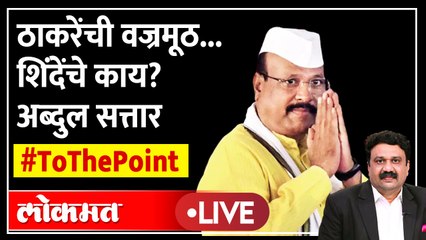 Abdul Sattar Live: मविआचं शक्तीप्रदर्शन... शिंदे काय करणार? To The Point | Ashish Jadhao