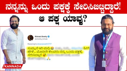 ರಿಷಭ್ ಶೆಟ್ಟಿ: ರಾಜಕೀಯದಲ್ಲಿ ಪ್ರವೇಶ ಮಾಡುವುದಿಲ್ಲ ಎಂದು ಸ್ಪಷ್ಟನೆ 🎬
