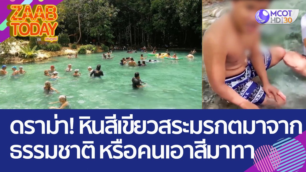 ดราม่า! หินสีเขียวในสระมรกต มาจากธรรมชาติ หรือค...