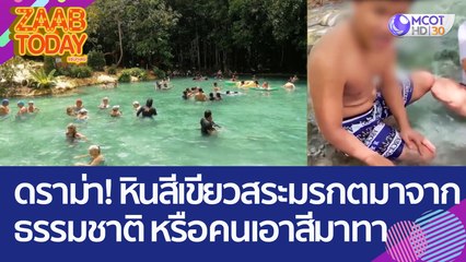 ดราม่า! หินสีเขียวในสระมรกต มาจากธรรมชาติ หรือคนเอาสีมาทา? (3 เม.ย. 66) แซ่บทูเดย์
