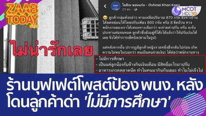 ร้านป้อง พนง. หลังโดนลูกค้าด่า 'ไม่มีการศึกษา' เหตุถูกปรับกินบุฟเฟต์ไม่หมด (3 เม.ย. 66) แซ่บทูเดย์