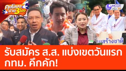 รับสมัคร ส.ส. แบ่งเขตวันแรก กทม. คึกคัก! (3 เม.ย. 66) คุยโขมงบ่าย 3 โมง