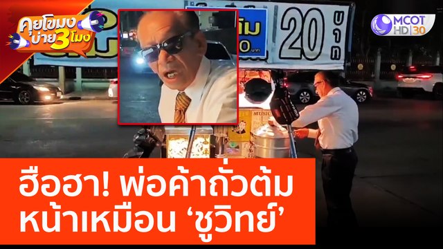 ฮือฮา! พ่อค้าถั่วต้ม หน้าเหมือน 'ชูวิทย์' (3 เม.ย. 66) คุยโขมงบ่าย 3 โมง