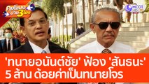 'ทนายอนันต์ชัย' ฟ้อง 'สันธนะ' 5 ล้าน ด้อยค่าเป็นทนายโจร (3 เม.ย. 66) คุยโขมงบ่าย 3 โมง