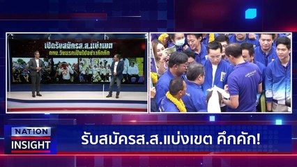 คึกคัก 33 เขต กทม.  | เนชั่นอินไซต์ | 3 เม.ย.66 |  PART 1