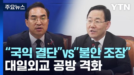 "국익 위한 결단" vs "국민 불안 조장"...대일외교 공방 격화 / YTN