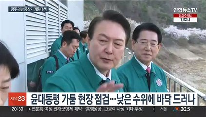광주·전남 가뭄 중장기 대책 발표…4대강 보 활용
