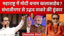 Maharashtra में Modi बनाम Bala Saheb, Uddhav Thackeray ने भरी हुंकार | वनइंडिया प्लस