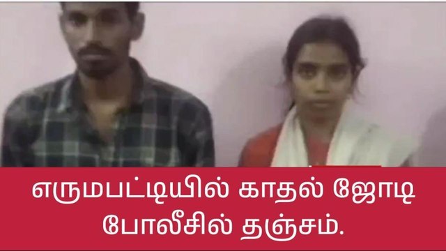 நாமக்கல்: காதல் ஜோடி போலீசில் தஞ்சம்-பெரும் பரபரப்பு சம்பவம்!