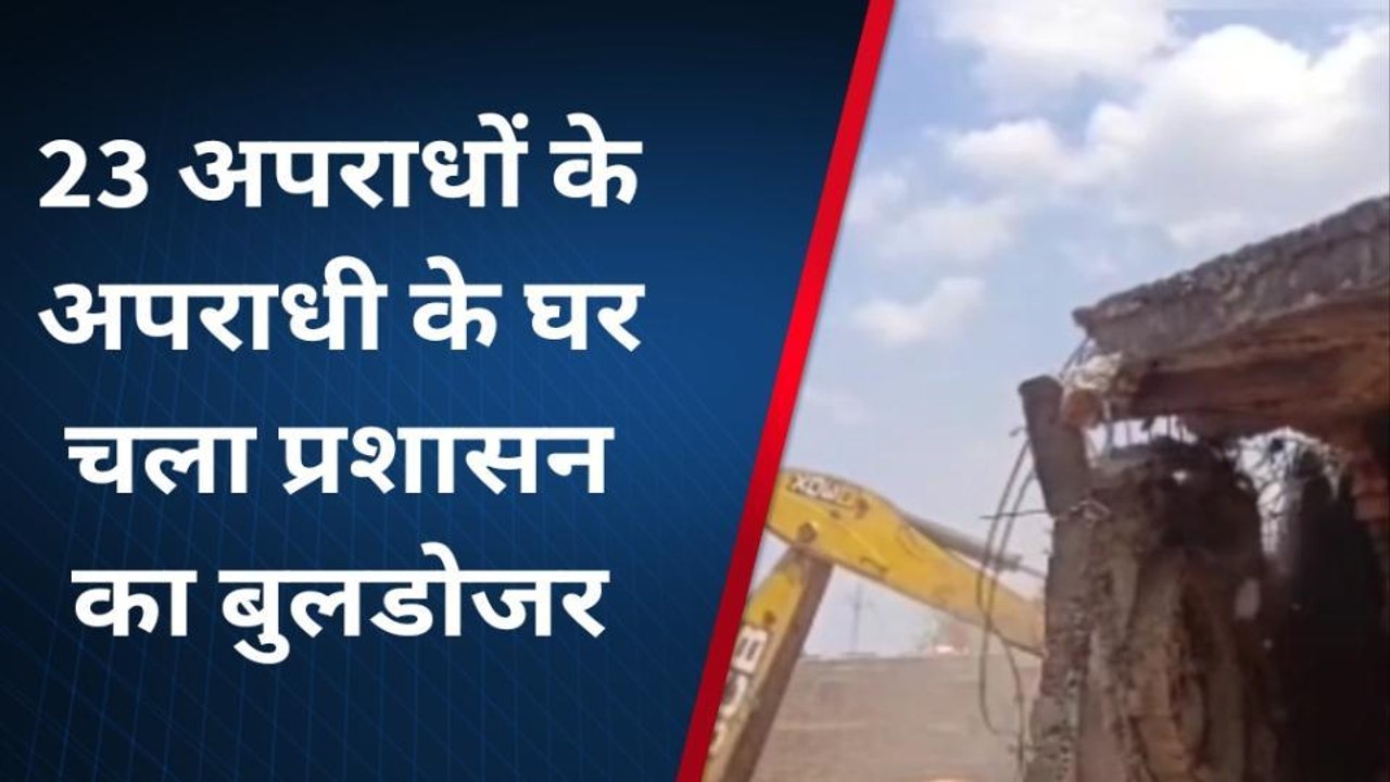 शिवपुरी : 5000 के ईनामी के घर चला प्रशासन का बु...