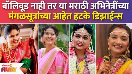 Prarthana Behere ते Hruta Durgule मराठी अभिनेत्रींची हटके-अनोखी मंगळसूत्र डिझाईन पाहिलीयेत? | CH3