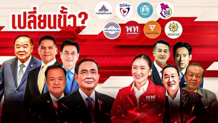 โคราชแข่งเดือด! แกนนำพรรคนำทีมกราบย่าโม | เนชั่นกรองข่าว | 03-เม.ย.-66 | PART2