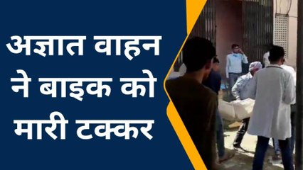 चूरू: अज्ञात वाहन ने बाइक को मारी टक्कर..हादसे में 1 युवक की मौत