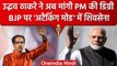 Degree Case में कूदे Uddhav thackeray, PM Narendra Modi समेत BJP को लपेटा | वनइंडिया हिंदी
