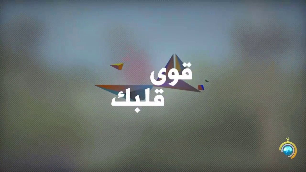 برنامج قوي قلبك الجزء الثاني الحلقة 8