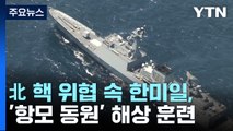 北 핵 위협 속 한미일, '항모 동원' 해상 훈련 / YTN